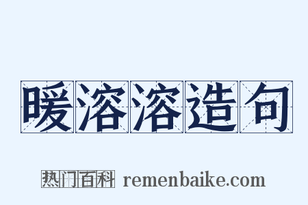 暖溶溶造句是什么意思的图片